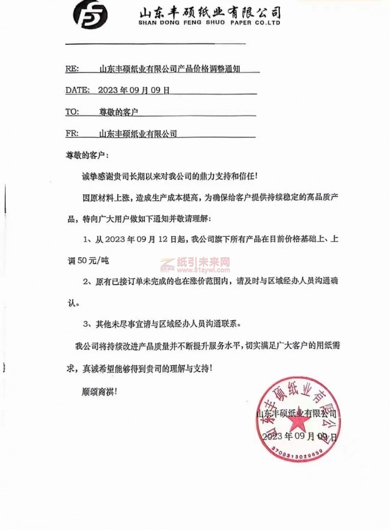 【通知】2023年9月12日山東豐碩紙業有限公司漲價函