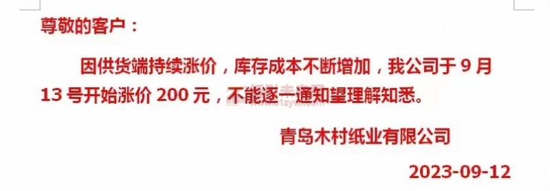 【通知】2023年9月13日青島木村紙業有限公司漲價函