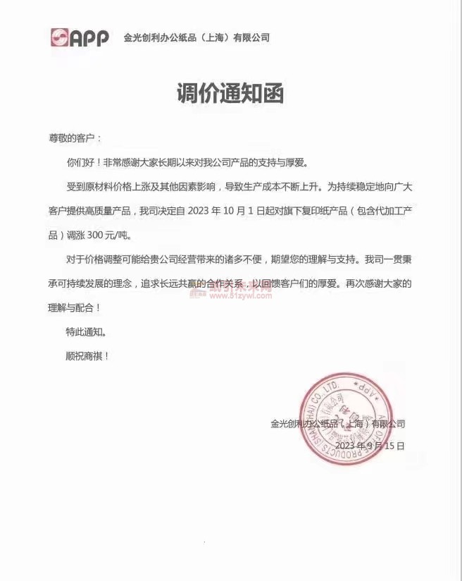 【通知】2023年10月1日APP金光創利辦公紙品(上海)有限公司復印紙漲價函
