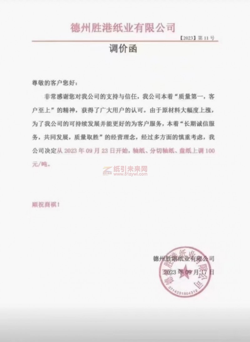 【通知】2023年09月23日德州勝港紙業生活用紙漲價函