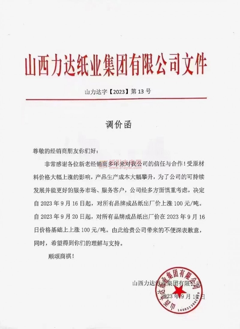 【通知】2023年9月16日 9月20日山西力達紙業集團有限公司漲價函