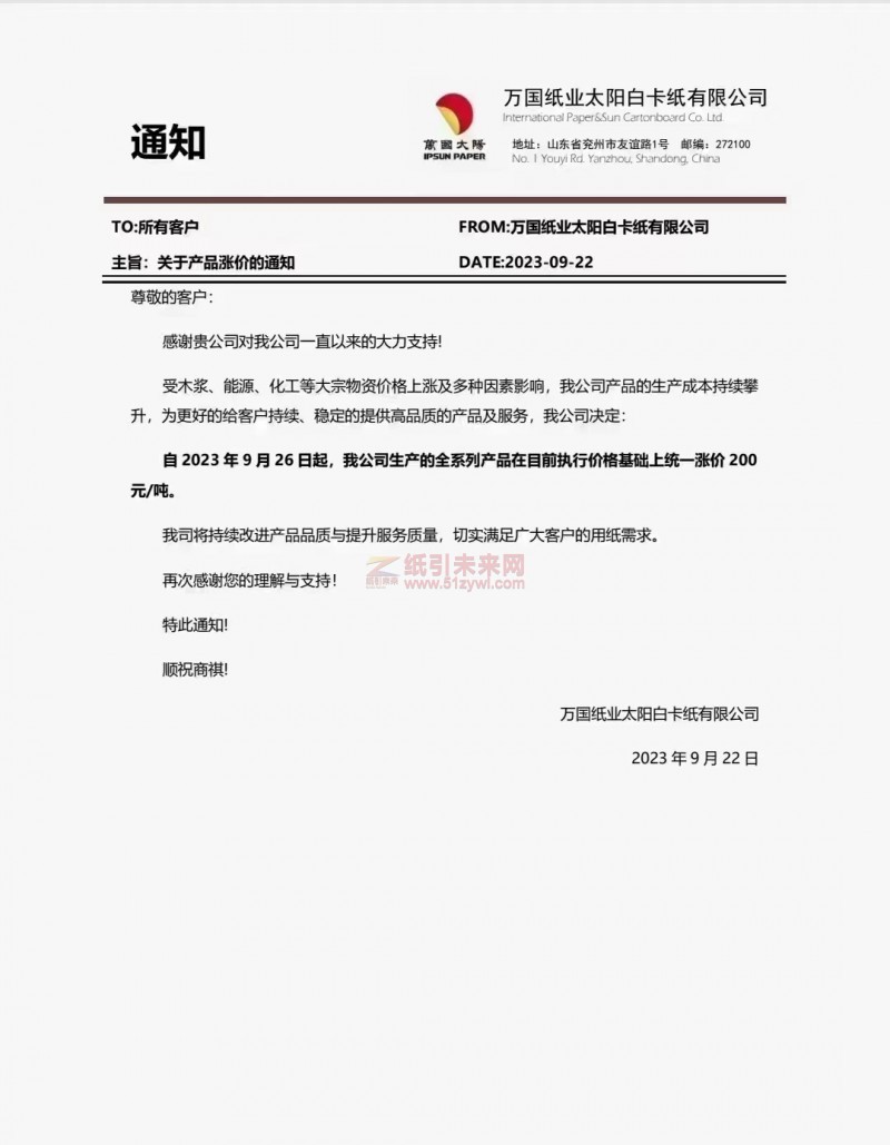 【通知】2023年9月26日萬國紙業(yè)太陽白卡紙有限公司漲價(jià)函