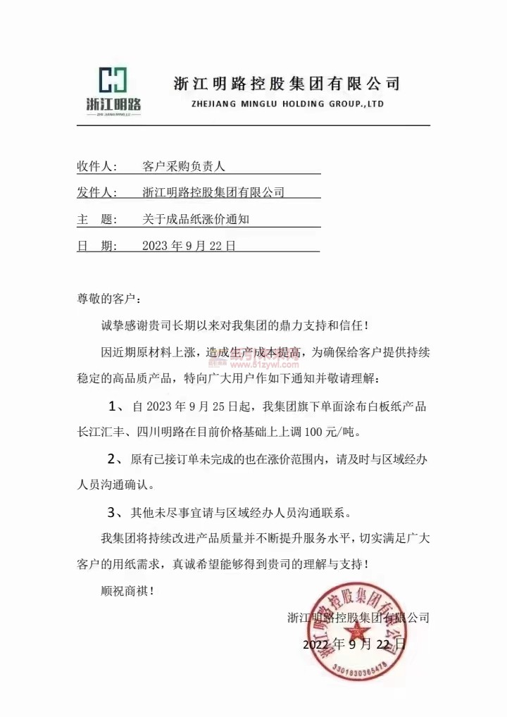【通知】2023年9月25日浙江明路控股集團有限公司單面涂布白板紙漲價函