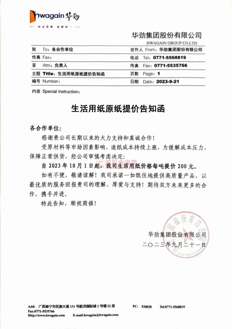 【通知】2023年10月1日華勁集團(tuán)股份有限公司漲價(jià)函