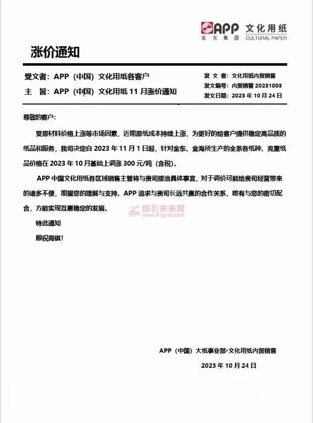 【通知】2023年11月1日金東、金海紙品漲價(jià)函