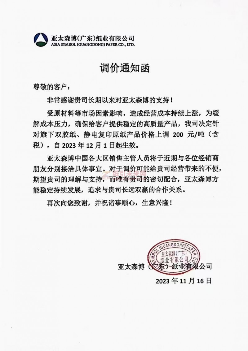 亞太森博（廣東）紙業：我司決定針對旗下雙膠紙、靜電復印原紙產品價格上調 200