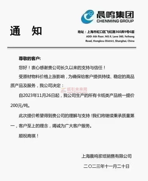 上海晨鳴漿紙銷售有限公司：自2023年11月26日起，我公司生產的所有卡紙類產品統一提價200元