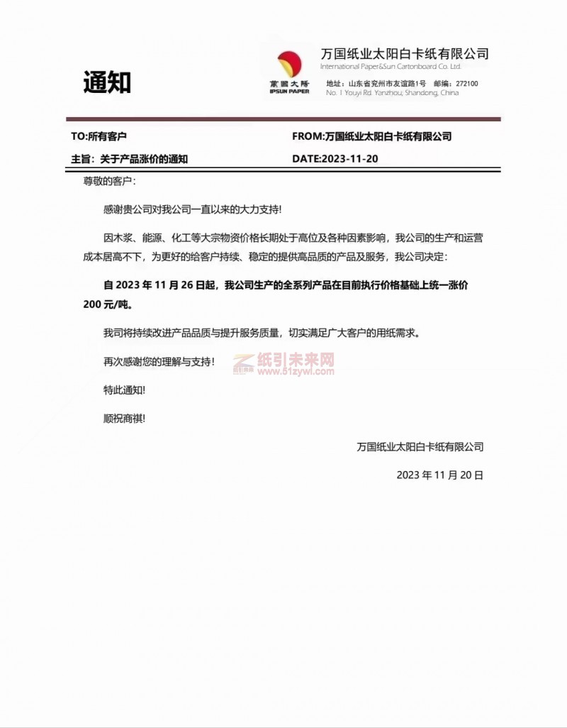 萬國紙業太陽白卡紙有限公司：自2023年11月26日起，我公司生產的全系列產品在目前執行價格基礎上統一漲價200元