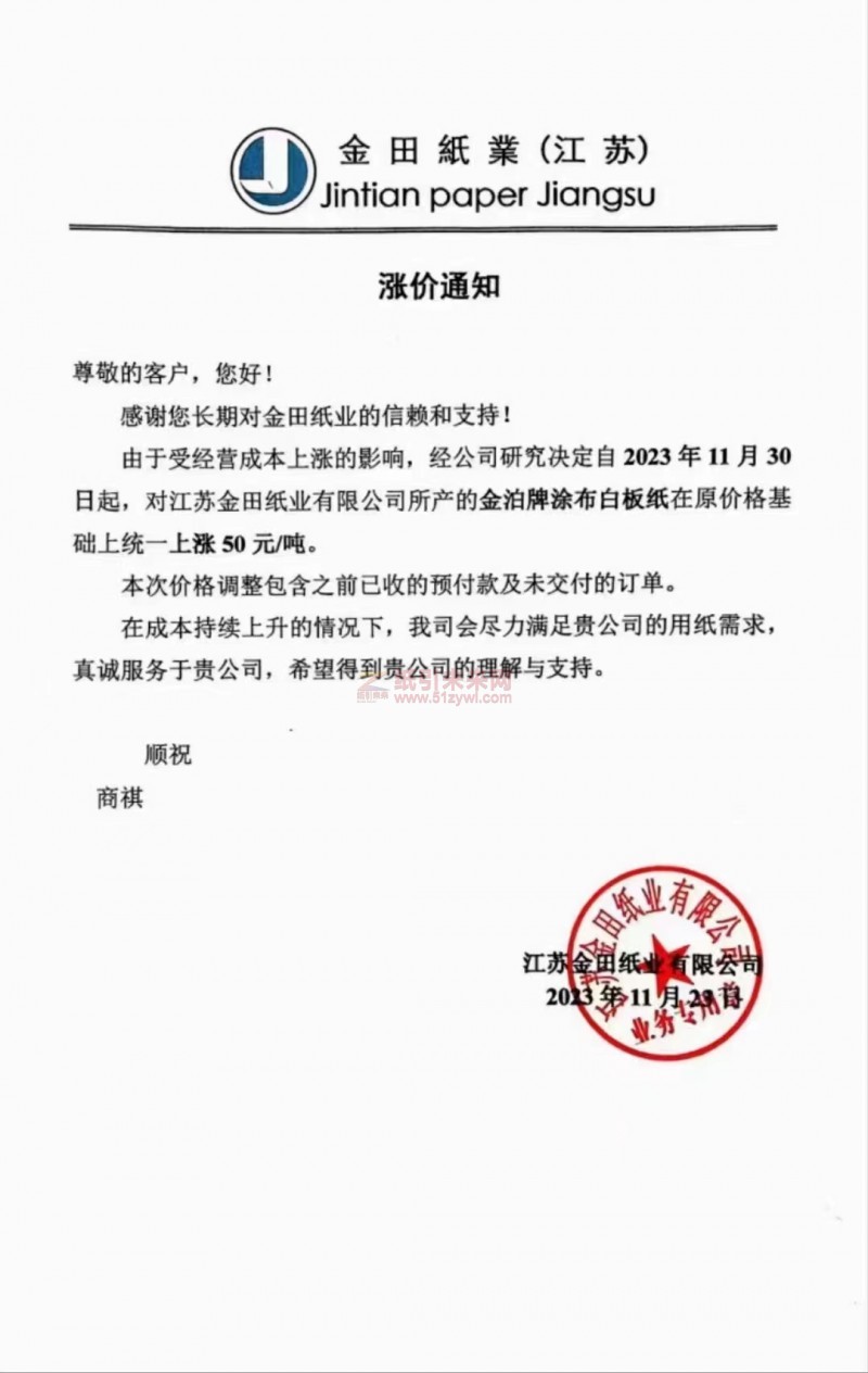 【通知】江蘇金田紙業(yè)有限公司2023年11月30日金泊牌涂布白板紙漲價(jià)函