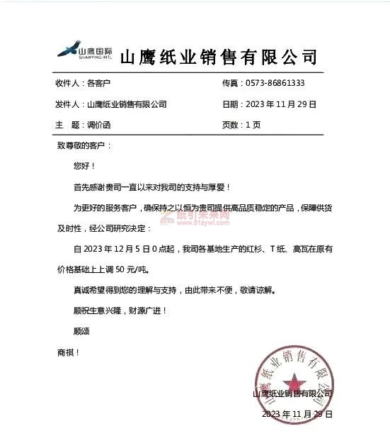 玖龍、山鷹、金鳳凰、榮誠等紙企宣布上調(diào)瓦楞紙、牛卡紙價格;生活用紙今日起上調(diào)價格2