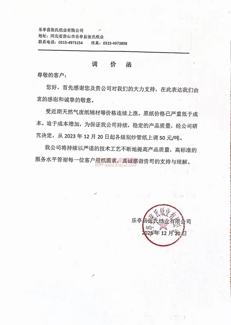 樂亭縣張氏紙業有限公司：從2023年12月20日起各級別紗管紙上調50元
