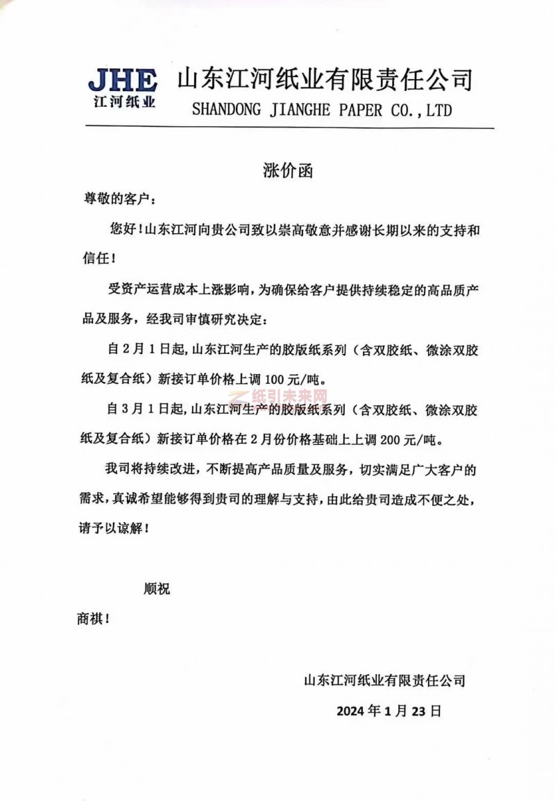 【通知】山東江河紙業有限責任公司2月1日、3月1日膠版紙漲價函