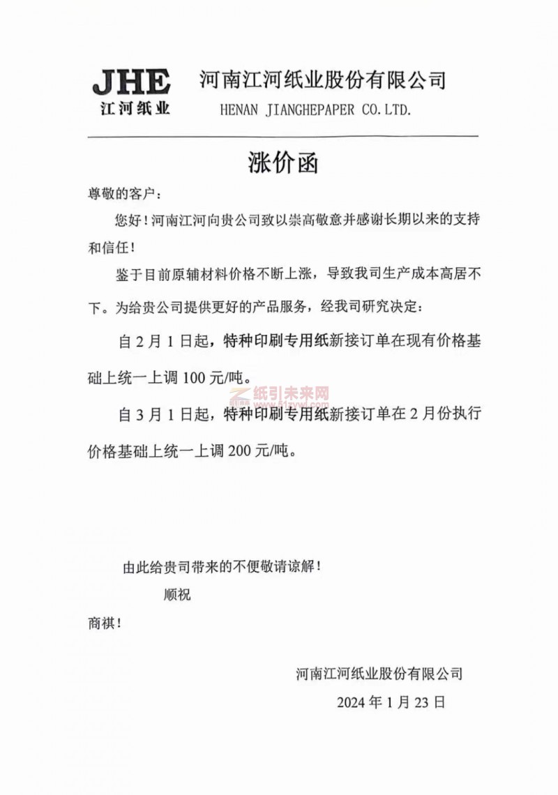 【通知】河南江河紙業股份有限公司2月1日、3月1日特種印刷用紙價格上調