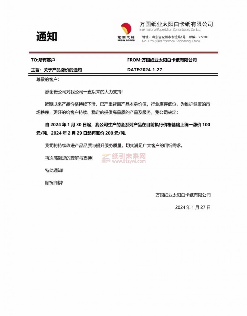 【通知】萬國紙業太陽白卡紙有限公司2024年1月30日、2月29日漲價函