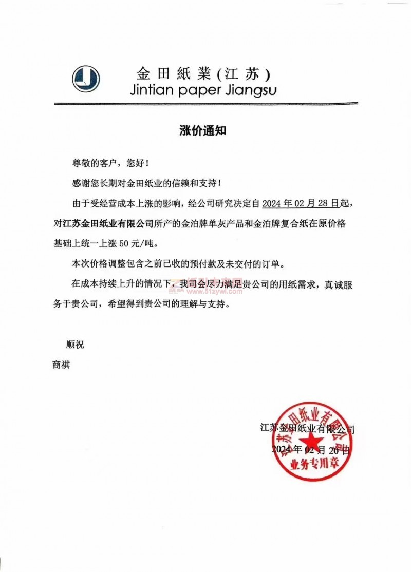 江蘇金田紙業：經公司研究決定自2024年02月28日起對江蘇金田紙業有限公司所產的金泊牌單灰產品和金泊牌復合紙在原價格基礎上統一上漲 50元