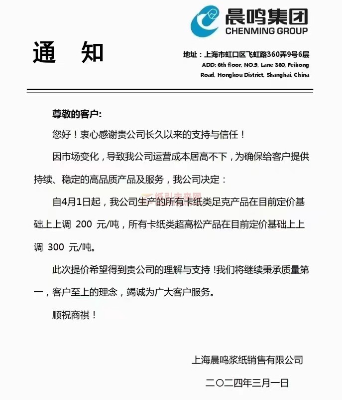 【通知】上海晨鳴漿紙銷售有限公司4月1日所有卡紙類價格上調