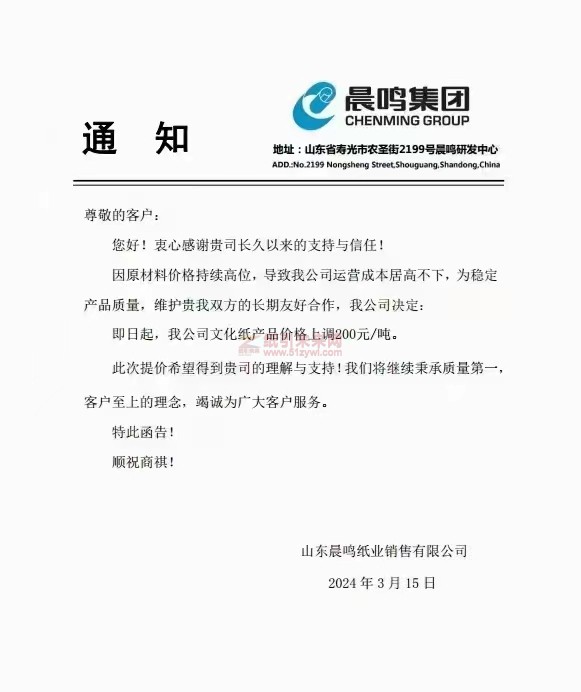 【通知】山東晨鳴紙業銷售有限公司文化紙產品價格上調