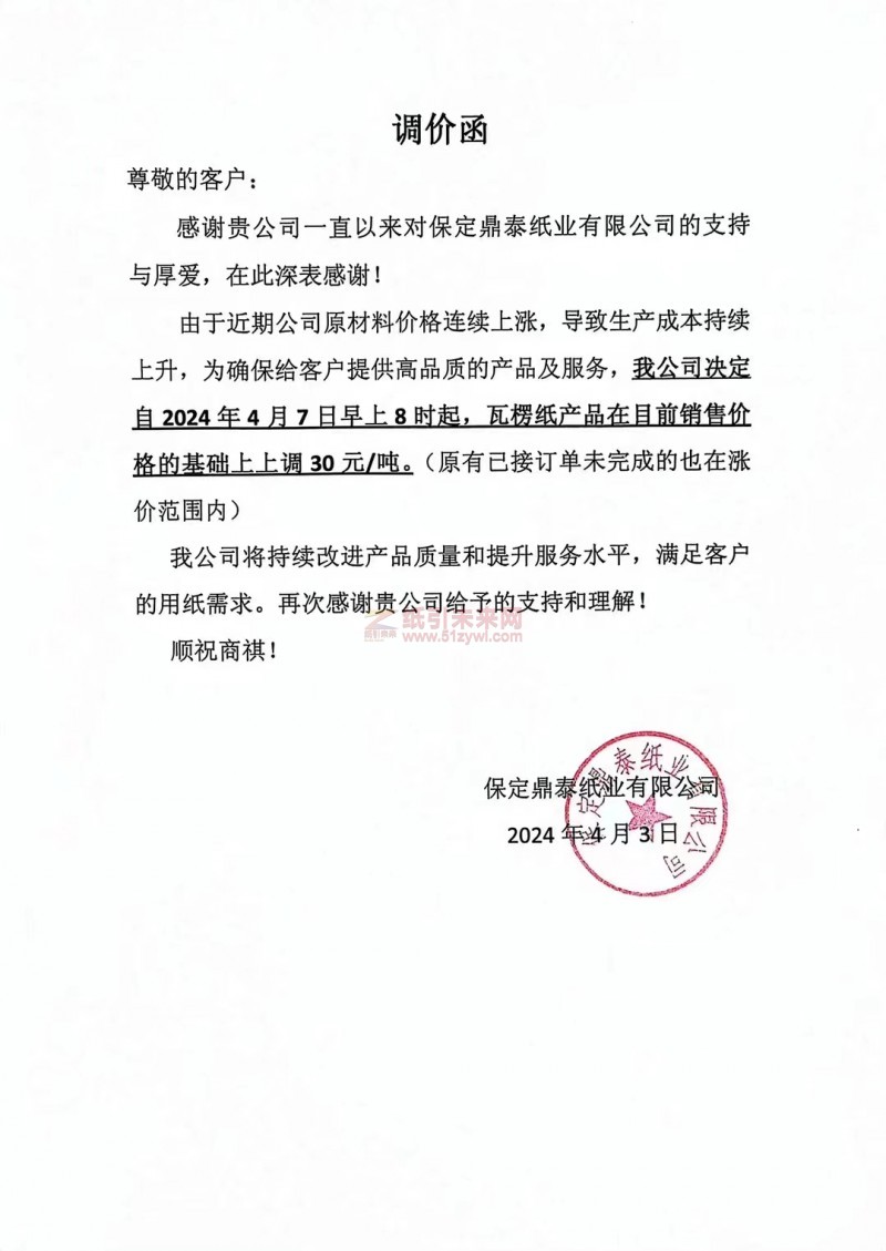 【通知】保定鼎泰紙業有限公司2024年4月7日瓦楞紙漲價函