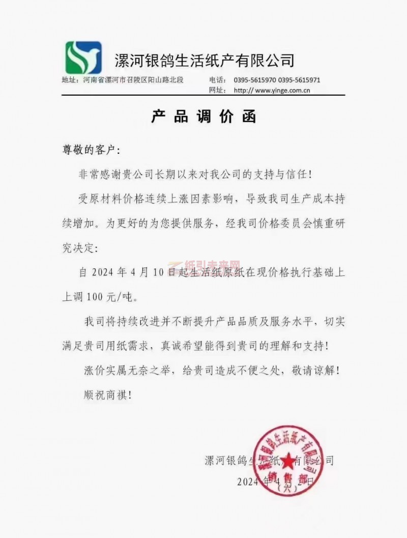 【通知】漯河銀鴿生活紙產有限公司2024年4月10日起生活紙原紙價格上調