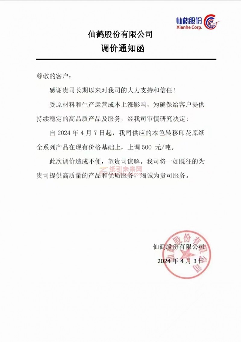 【通知】仙鶴股份有限公司 2024 年4月7日起本色轉移印花原紙全系列產品價格上調