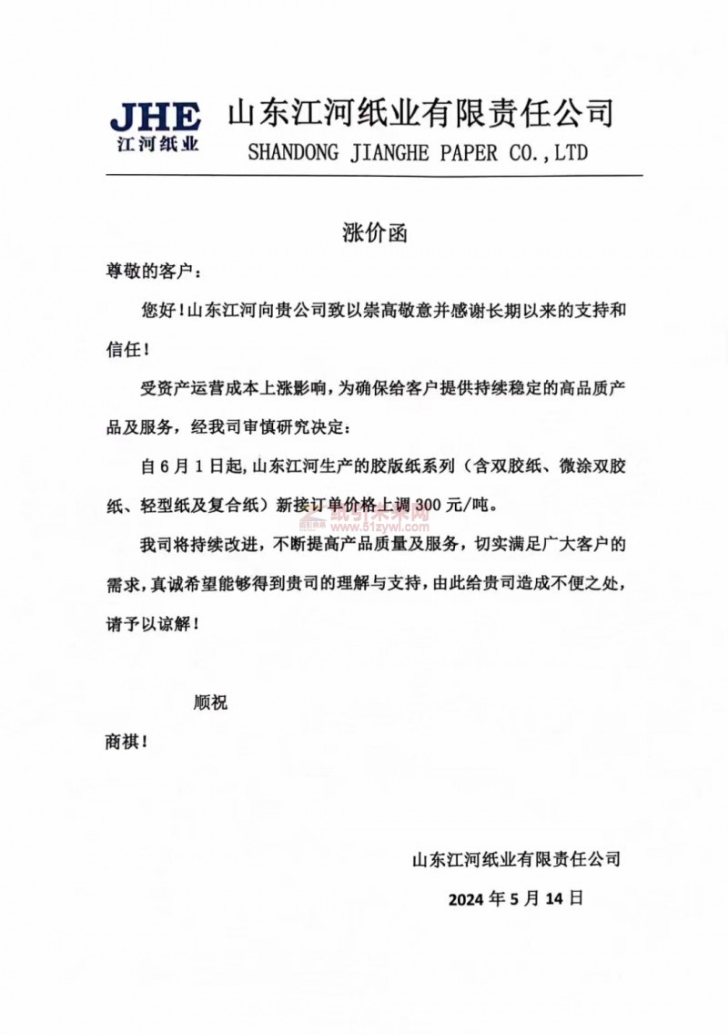 【通知】6月1日起,山東江河生產(chǎn)的膠版紙系列(含雙膠紙、微涂雙膠紙、輕型紙及復(fù)合紙)新接訂單價格上調(diào) 300元