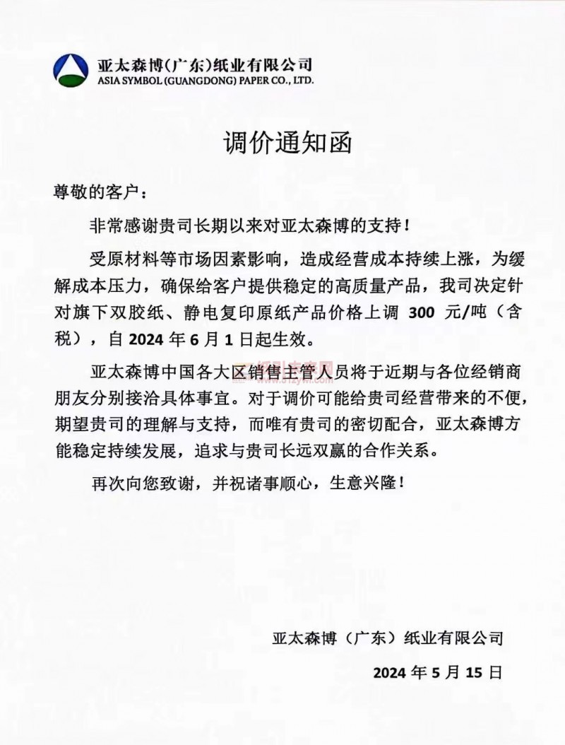 亞太森博(廣東)紙業有限公司：我司決定針對旗下雙膠紙、靜電復印原紙產品價格上調300元