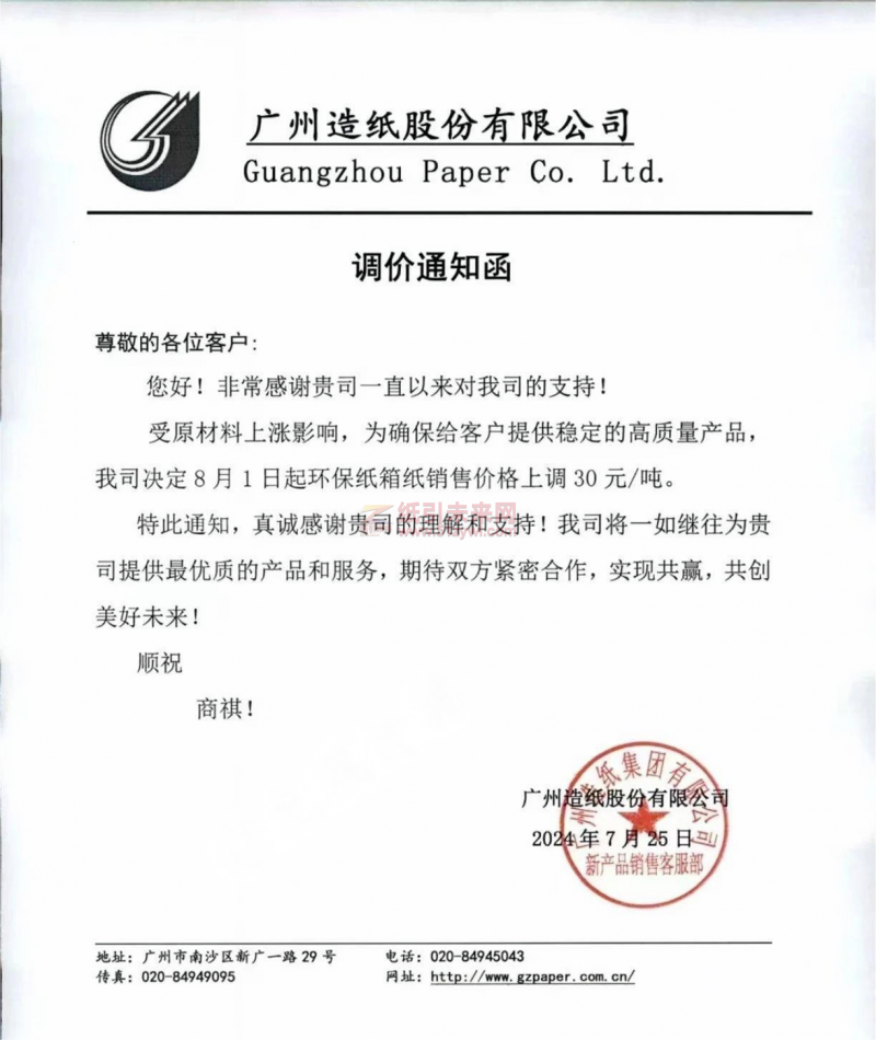 【通知】廣州造紙股份有限公司環保紙箱紙8月1日漲價函