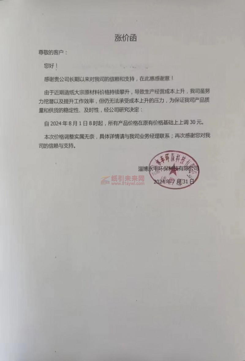 淄博永豐環(huán)保科技有限公司：自2024年8月1日8時(shí)起，所有產(chǎn)品價(jià)格在原有價(jià)格基礎(chǔ)上上調(diào) 30元
