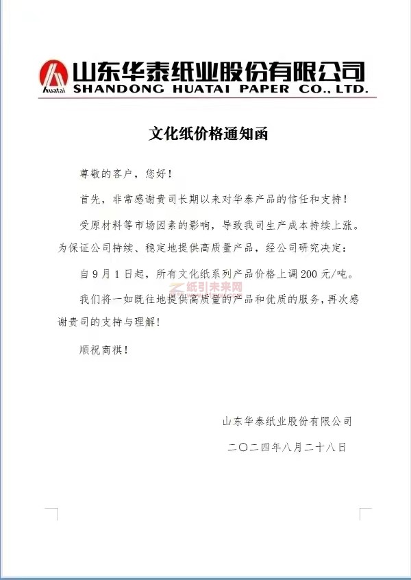 【通知】山東華泰紙業(yè)9月1日起，所有文化紙系列產(chǎn)品漲價(jià)函
