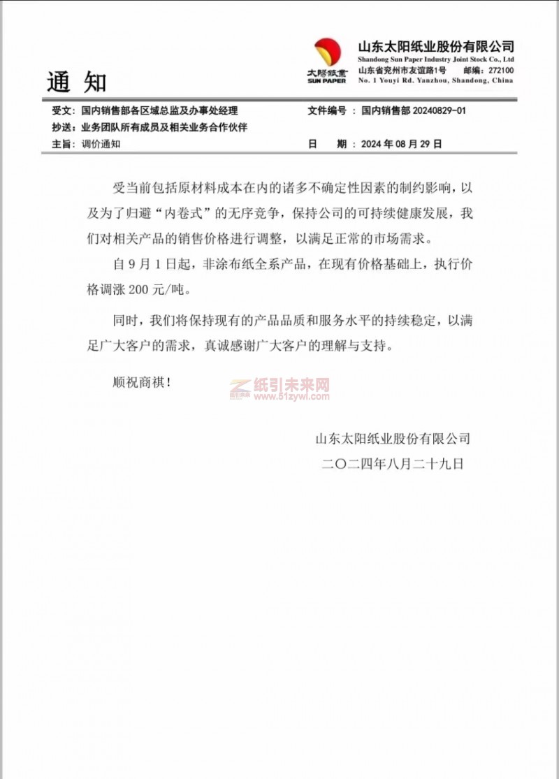 【通知】山東太陽紙業9月1日起,非涂布紙全系產品漲價函