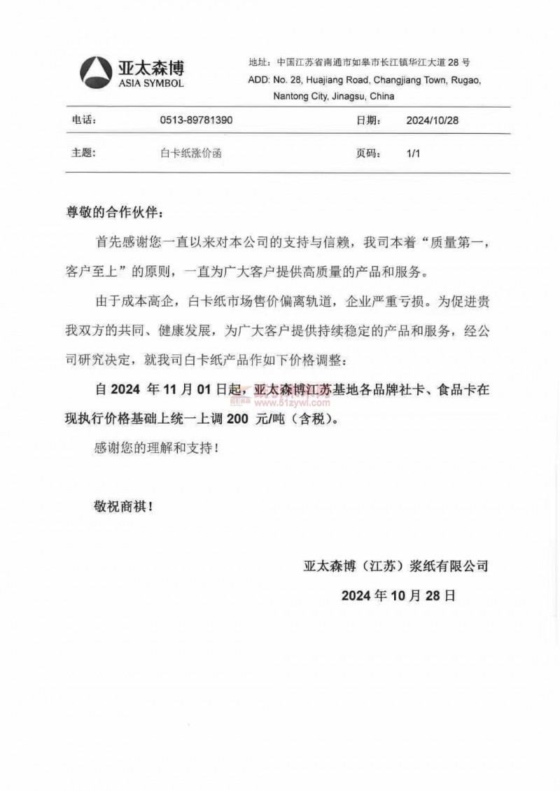 【漲價函通知】亞太森博(江蘇)漿紙2024年11月01日起江蘇基地各品牌社卡、食品卡紙價格上調