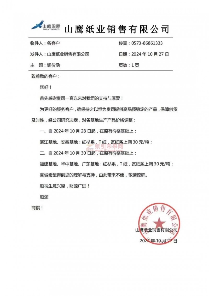 【漲價函通知】山鷹紙業2024年10月28日、30日起紅杉系,T紙,瓦紙價格