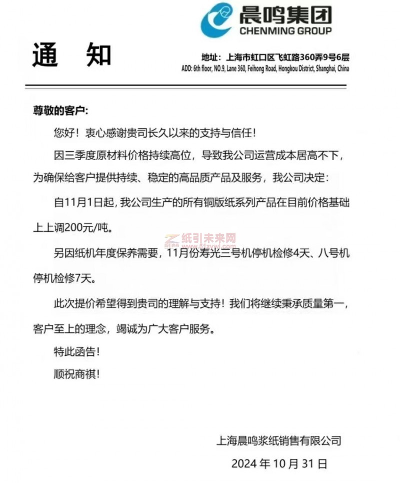 【漲價函通知】上海晨鳴漿紙銷售有限公司11月1日起銅版紙系列產品價格上調