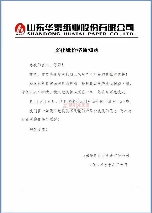 【漲價(jià)函通知】山東華泰紙業(yè)11月1日起文化紙系列產(chǎn)品價(jià)格上調(diào)