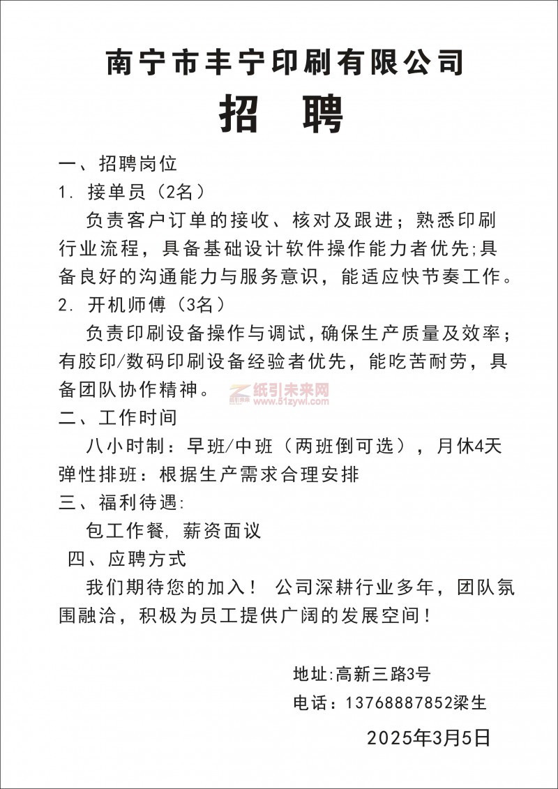 廣西南寧印刷廠招聘跟單文員、開機(jī)師傅