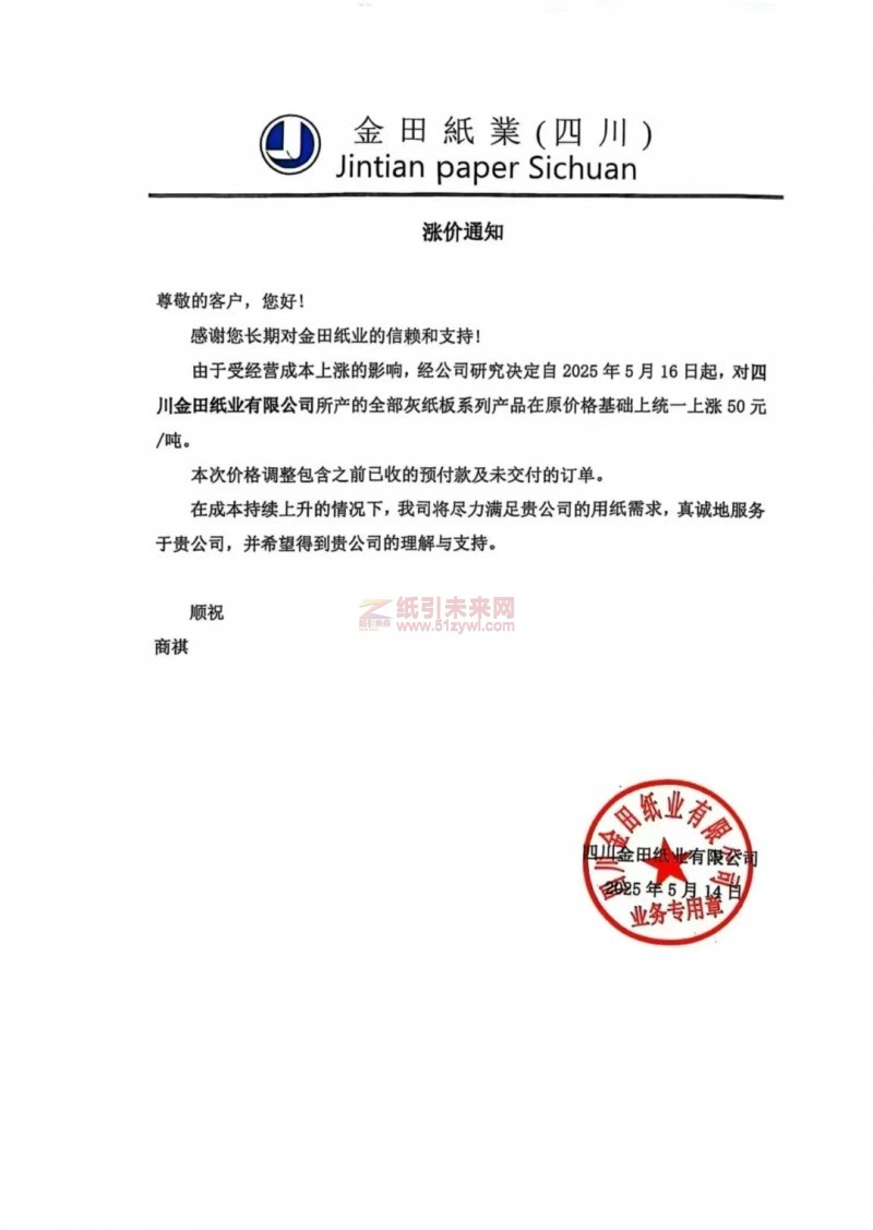 【漲價函通知】金田紙業(四川)2025年5月16日起灰紙板系列產品價格上調