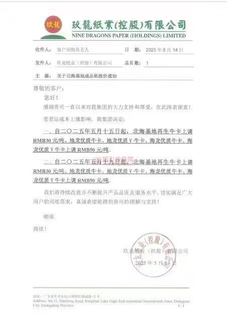 【漲價函通知】玖龍紙業北海基地5月15日、19日起再生牛卡、優質牛卡紙價格上調