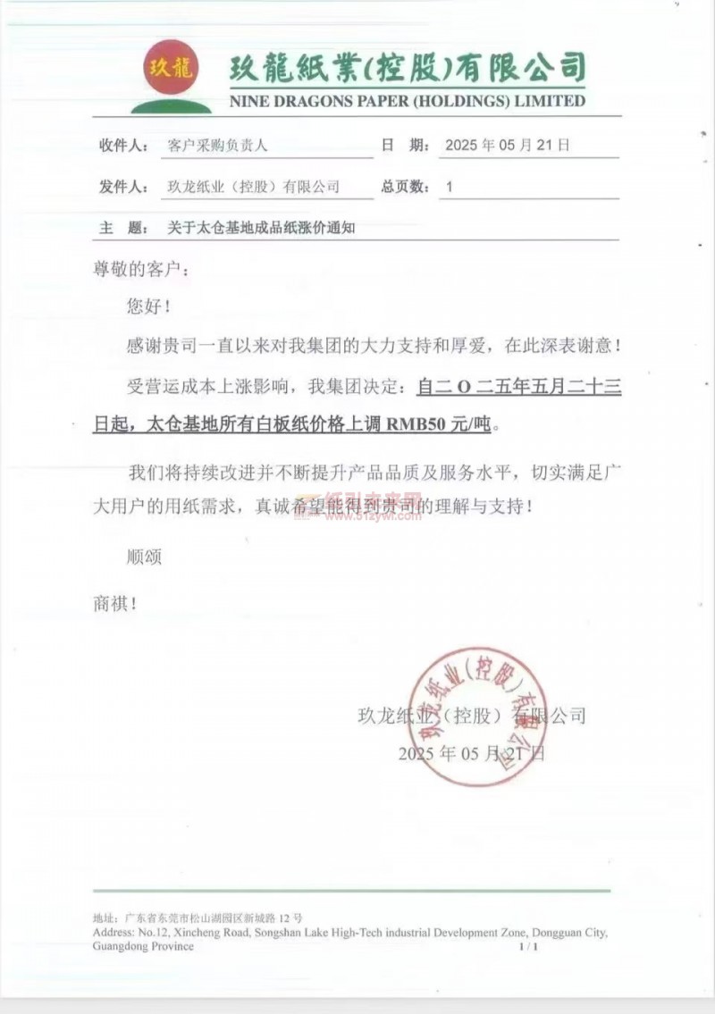 【漲價函通知】玖龍紙業（太倉）2025年5月23日所有白板紙價格上調