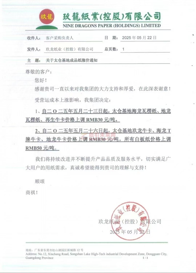 【漲價函通知】玖龍紙業（太倉基地）海龍瓦楞紙、地龍瓦楞紙、再生?？▋r格上調